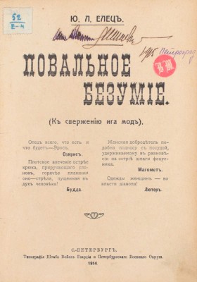 Елец Ю.Л. Повальное безумие. (К свержению ига мод). СПб.: Тип. Штаба войск Гвардии и Петербургского Военного округа, 1914.
